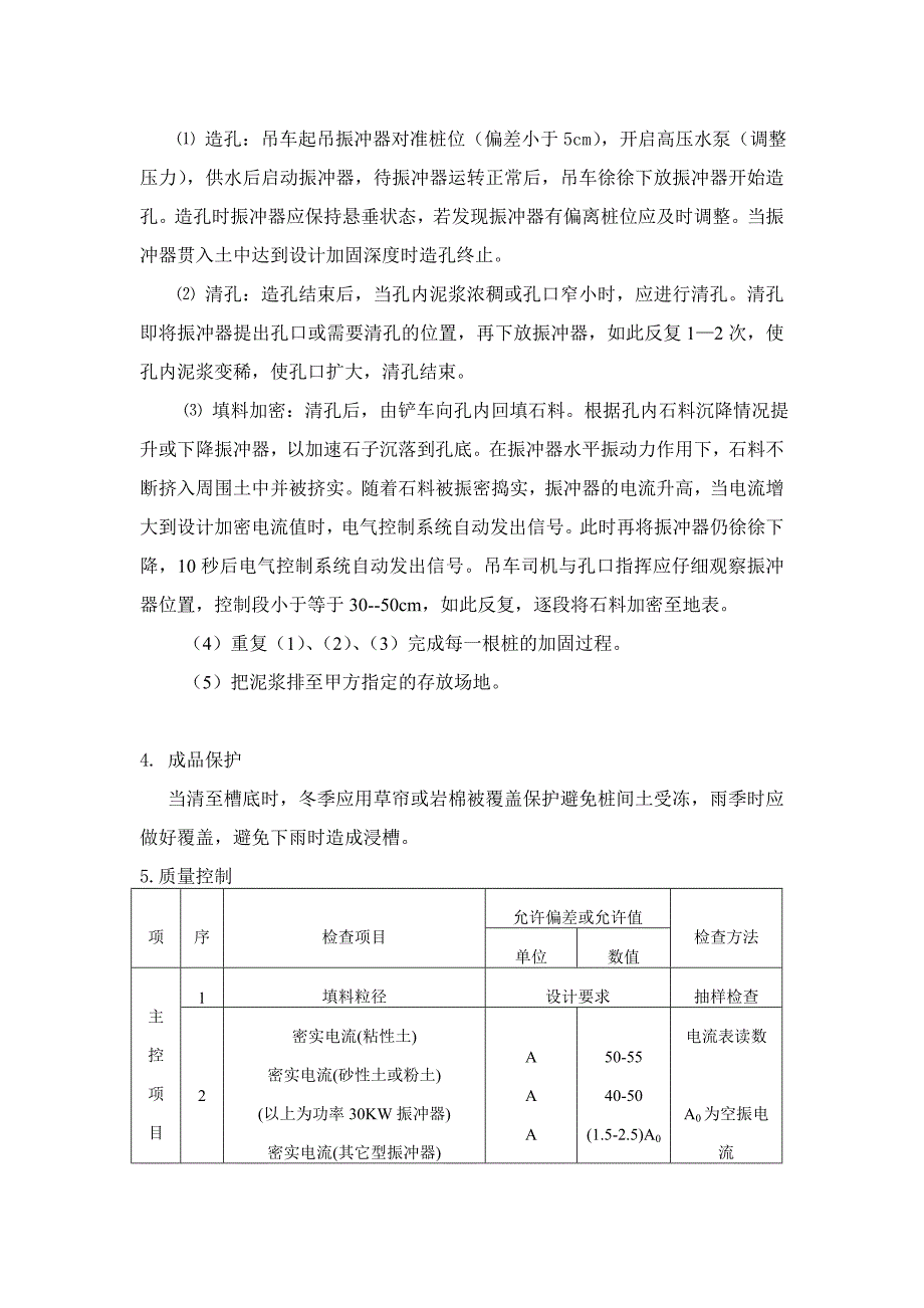 地基振冲加固施工方法_第4页