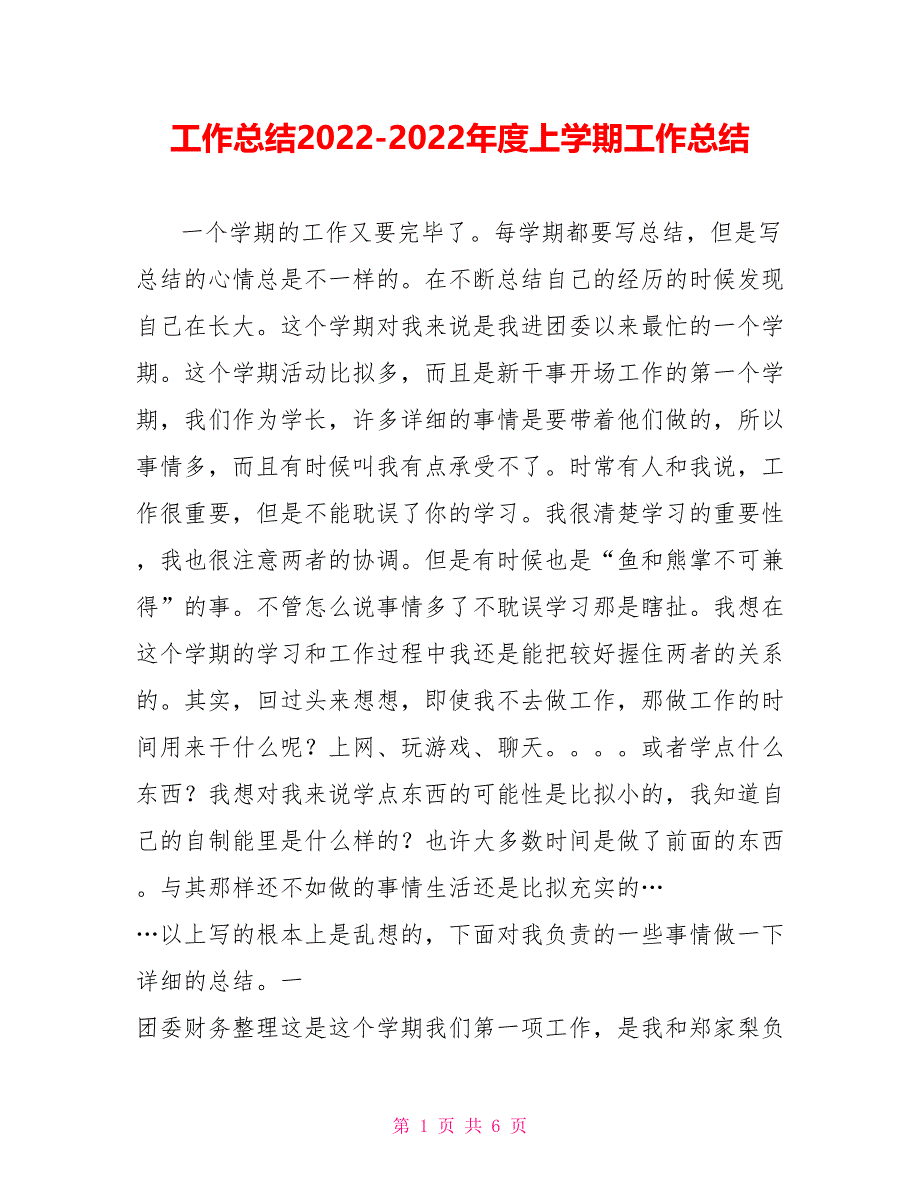 工作总结20222022年度上学期工作总结_第1页