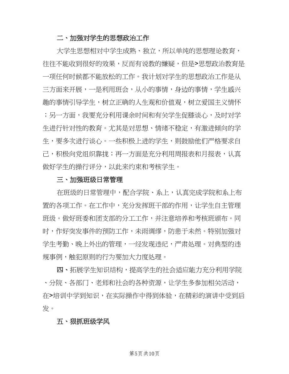 大学班主任工作计划（四篇）.doc_第5页