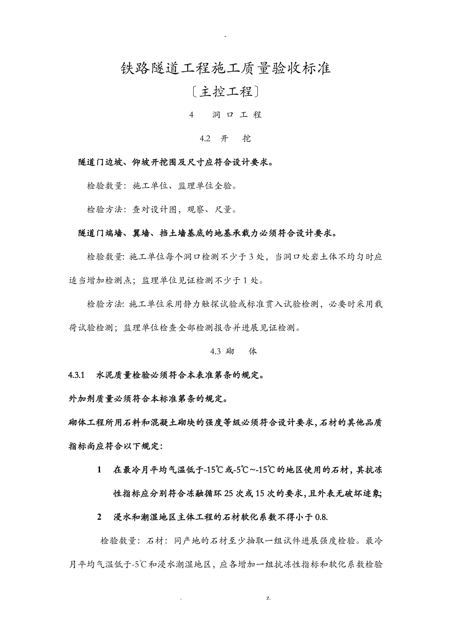 铁路隧道工程施工质量验收标准--主控项目_第1页