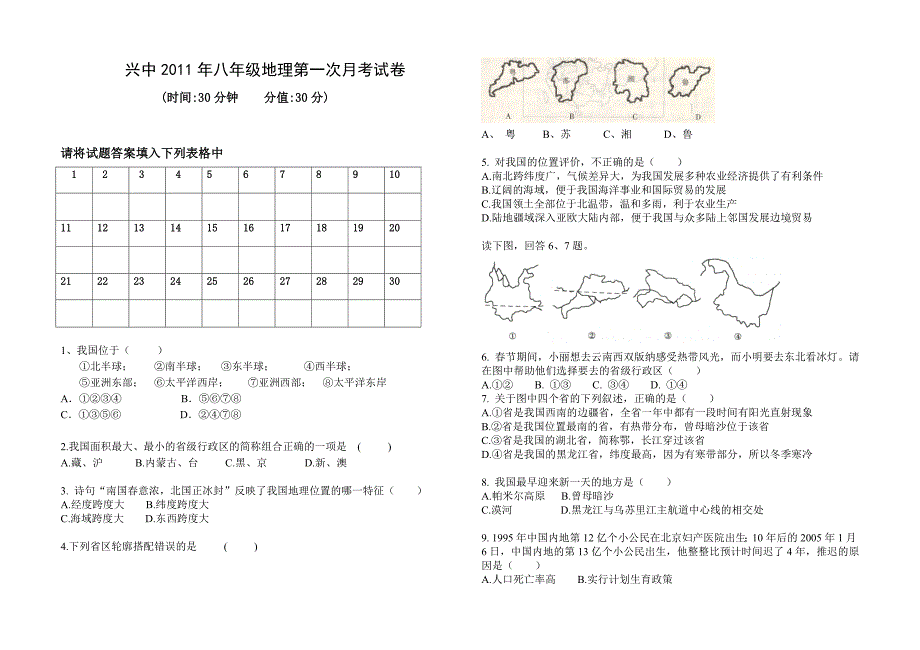 八年级地理第一次月考（绝对原创）.doc_第1页