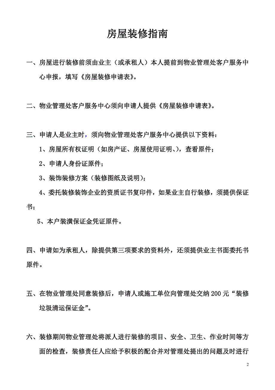 房屋装修申请及验收表.doc_第2页