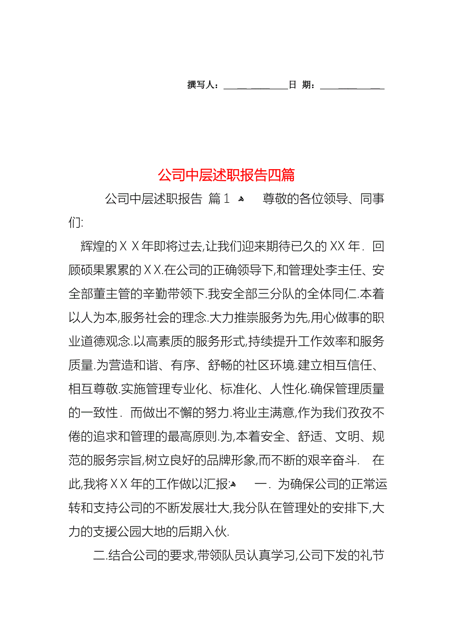 公司中层述职报告四篇_第1页