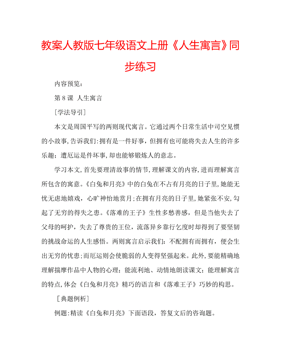 教案人教版七年级语文上册人生寓言同步练习_第1页