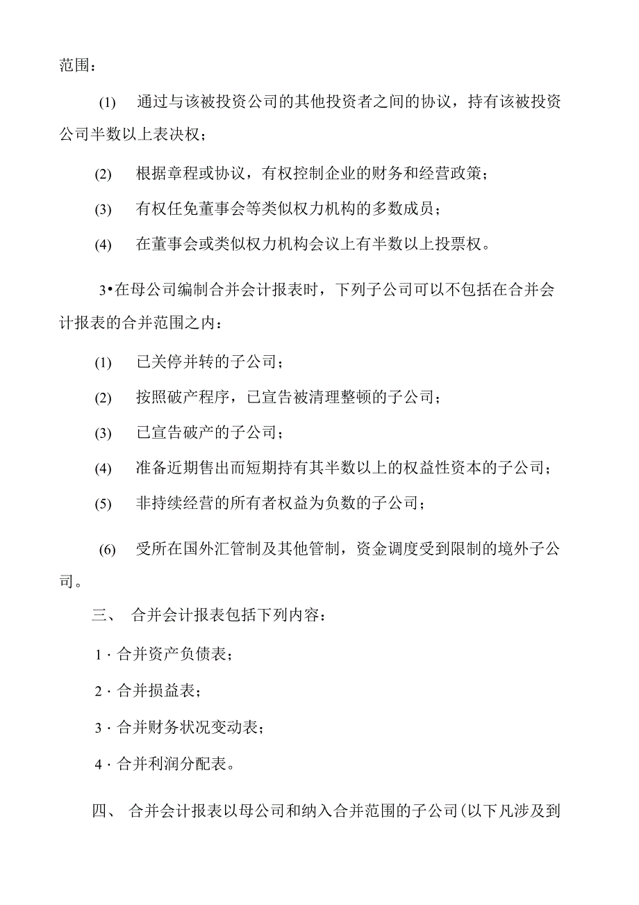 合并会计报表暂行规定_第2页