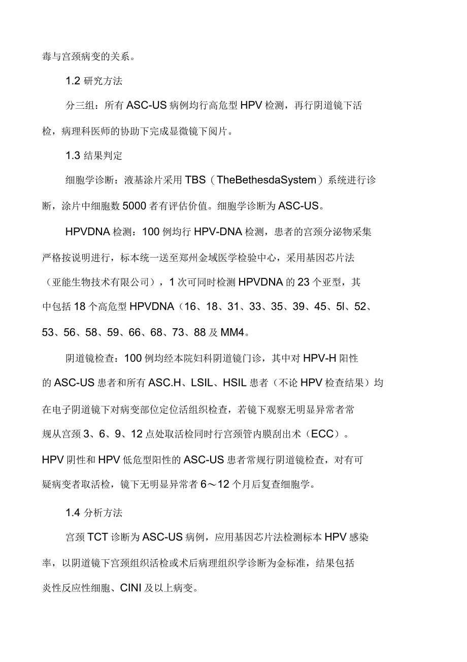 高危型HPV检测对宫颈ASC—US的鉴别意义_第2页