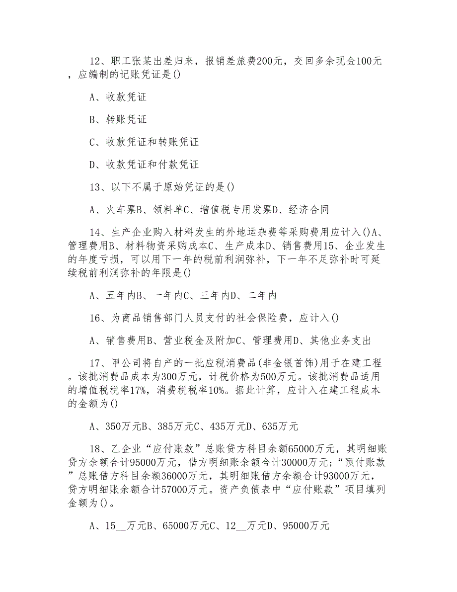 2021年企业会计试题_第3页