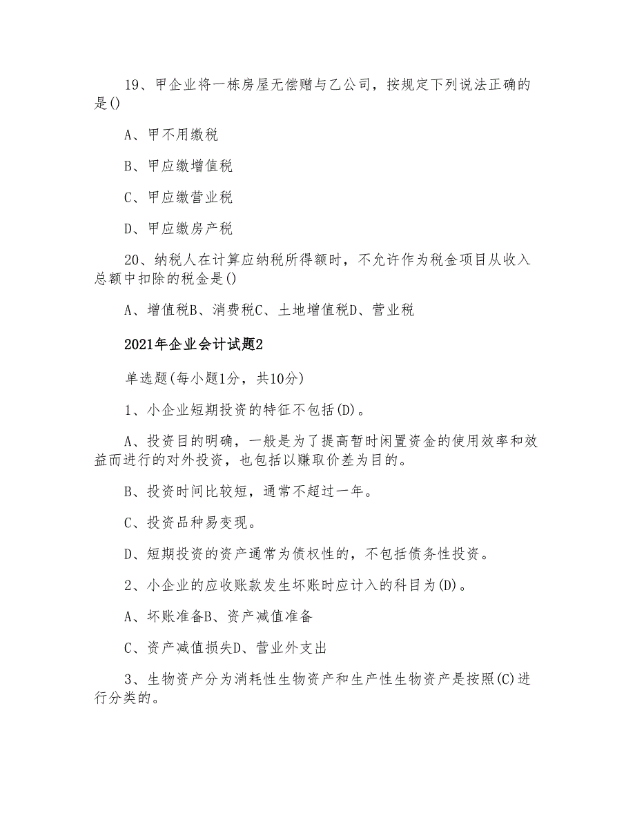 2021年企业会计试题_第4页