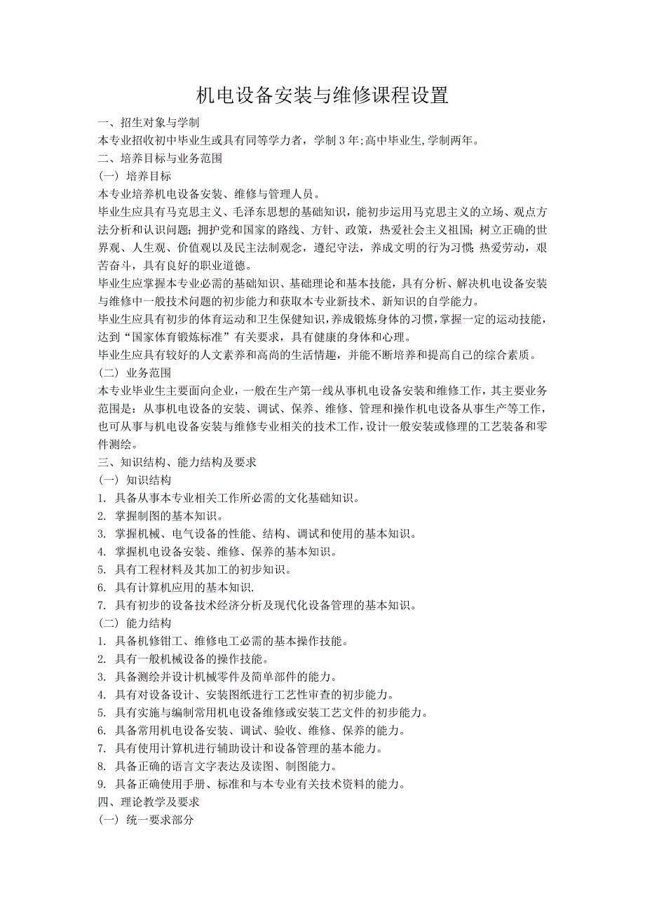 机电设备安装与维修课程设置_第1页