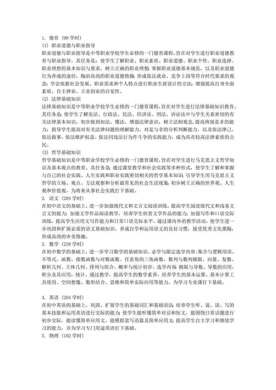 机电设备安装与维修课程设置_第2页