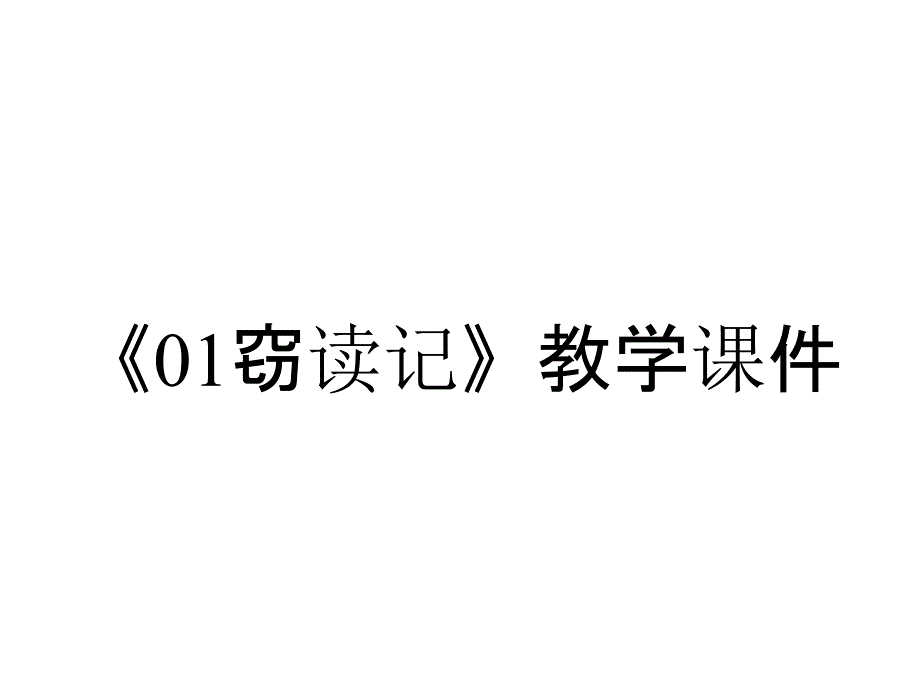 《01窃读记》教学课件_第1页