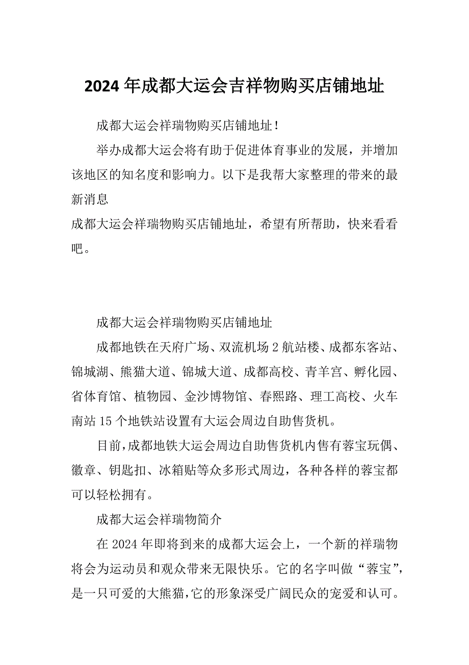 2024年成都大运会吉祥物购买店铺地址_第1页