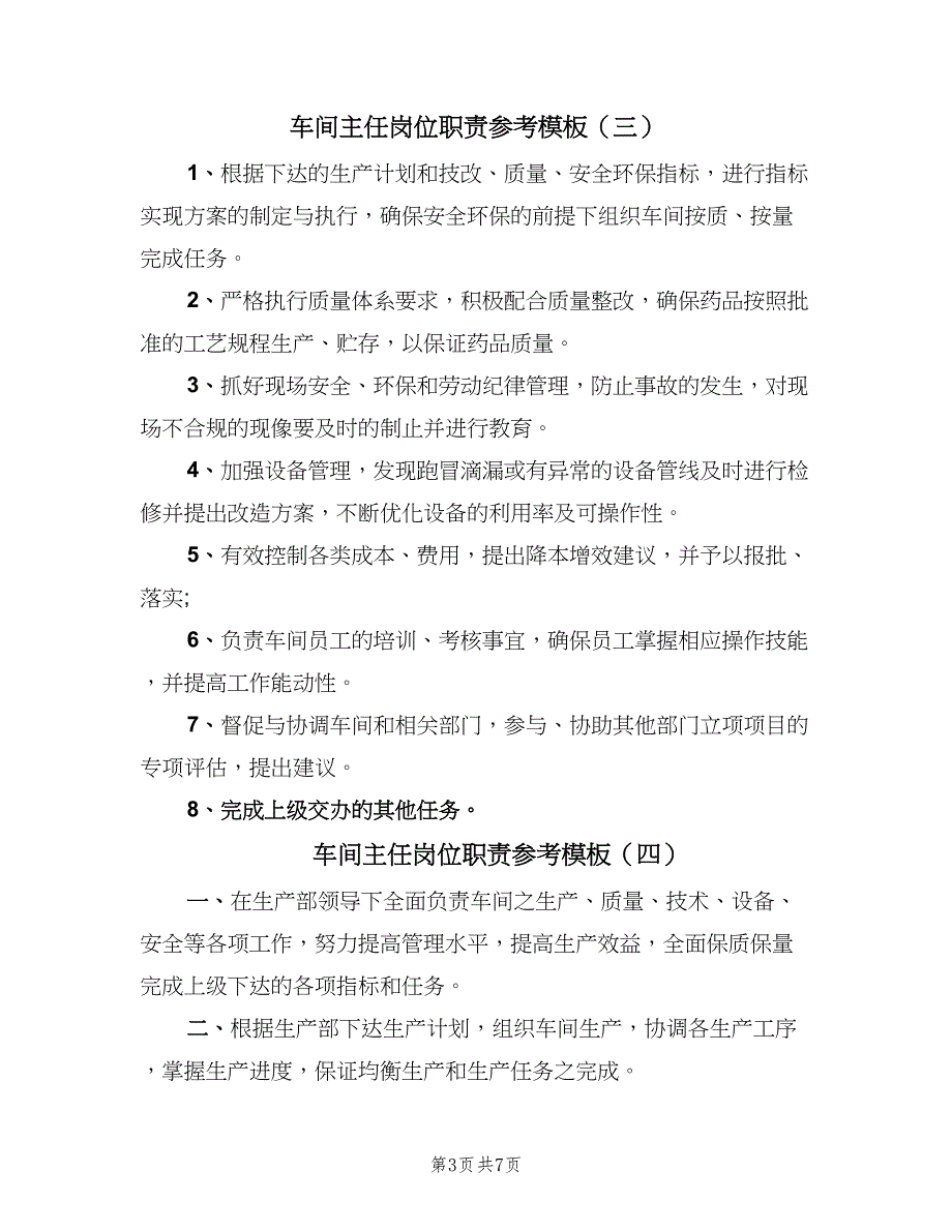 车间主任岗位职责参考模板（六篇）.doc_第3页