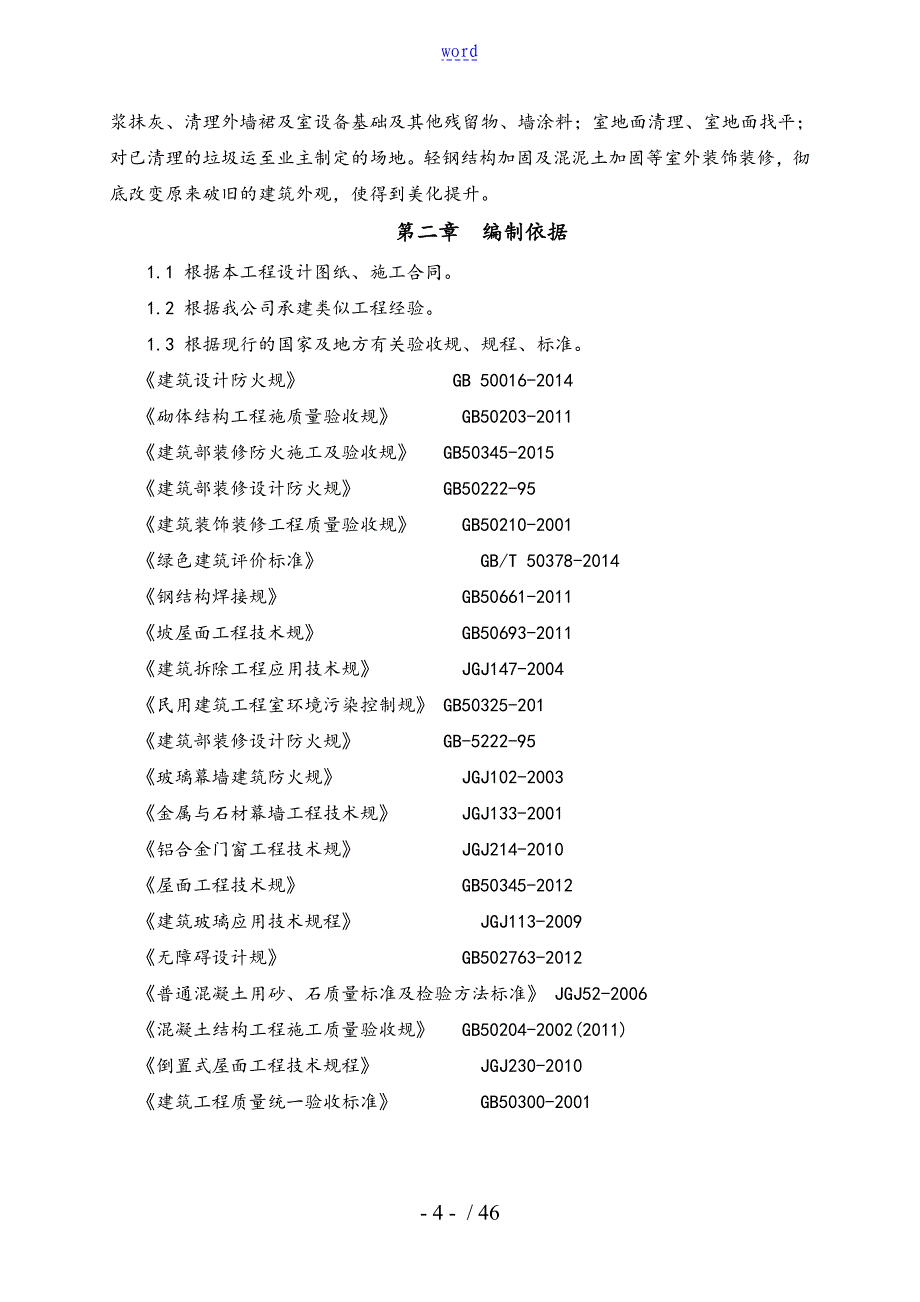 旧楼改造装饰工程施工组织方案设计_第4页