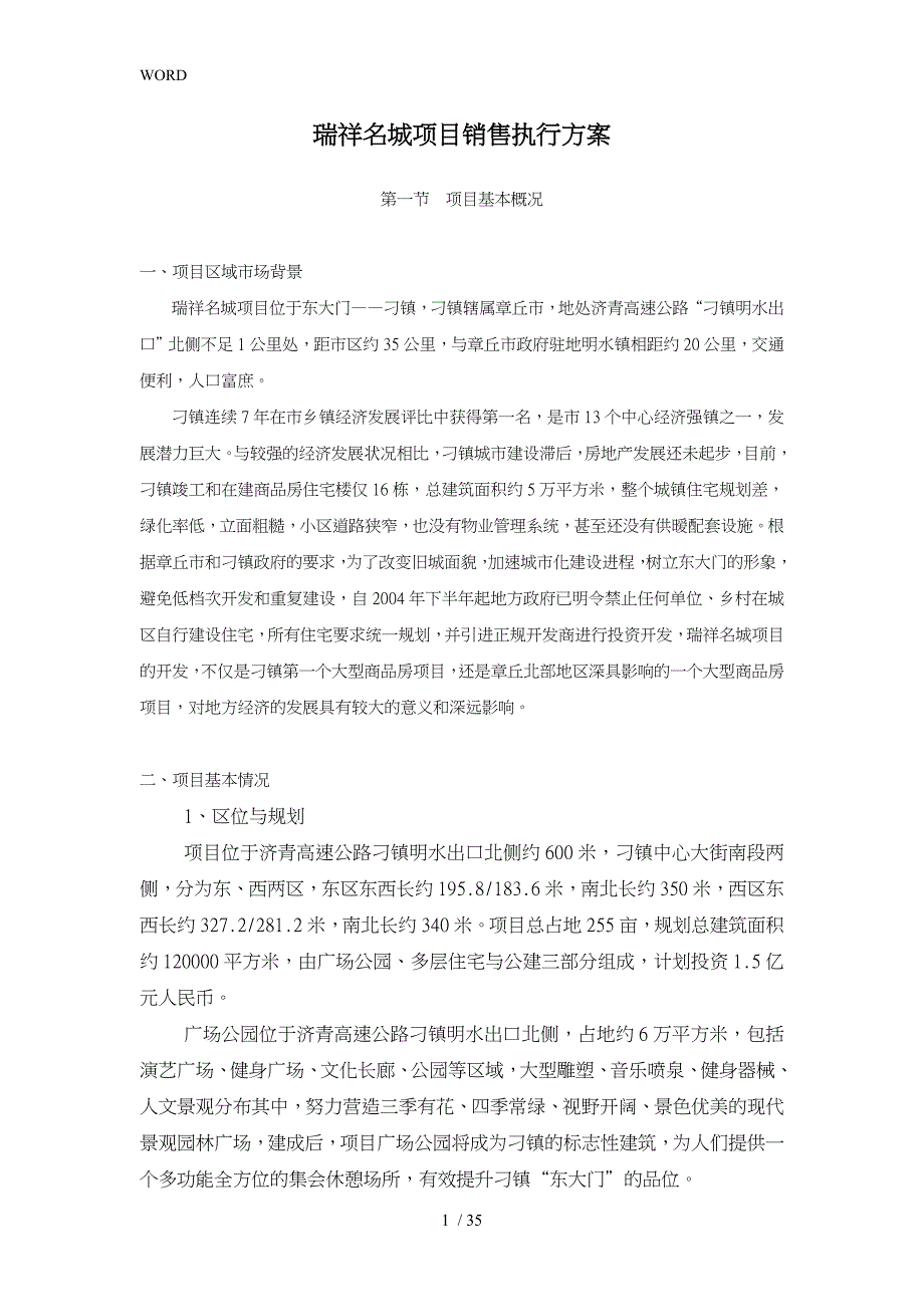 山东瑞祥名城项目销售执行方案_第1页