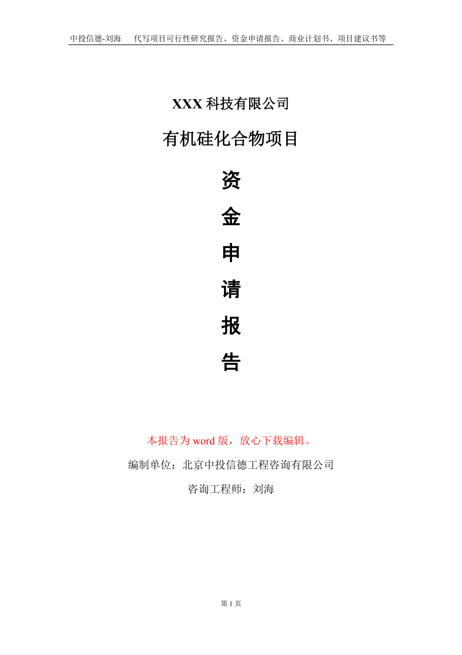 有机硅化合物项目资金申请报告写作模板-定制代写_第1页