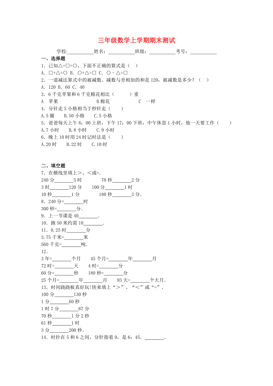 三年级数学上学期期末测试二 新人教版_第1页