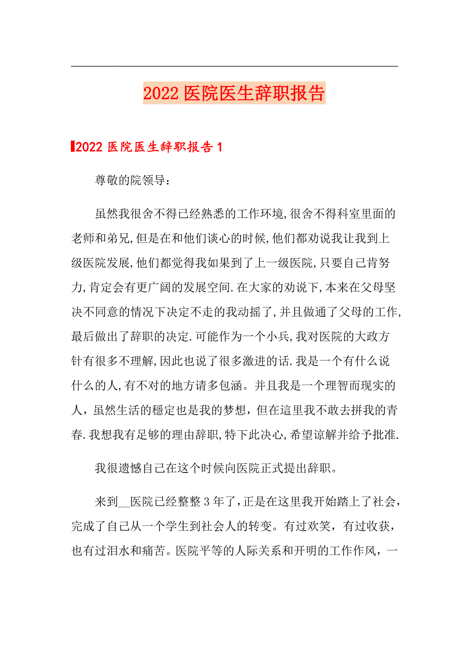 2022医院医生辞职报告_第1页