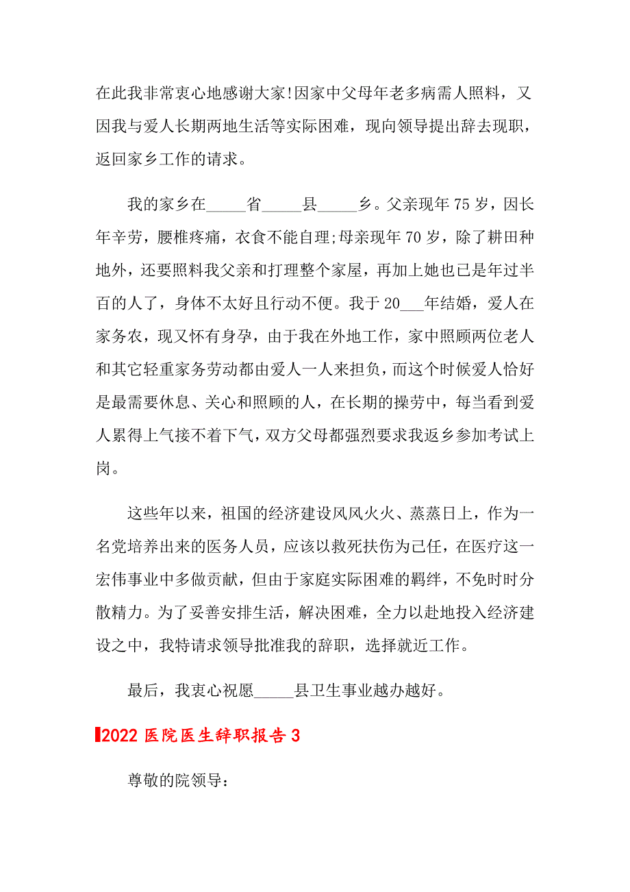 2022医院医生辞职报告_第4页