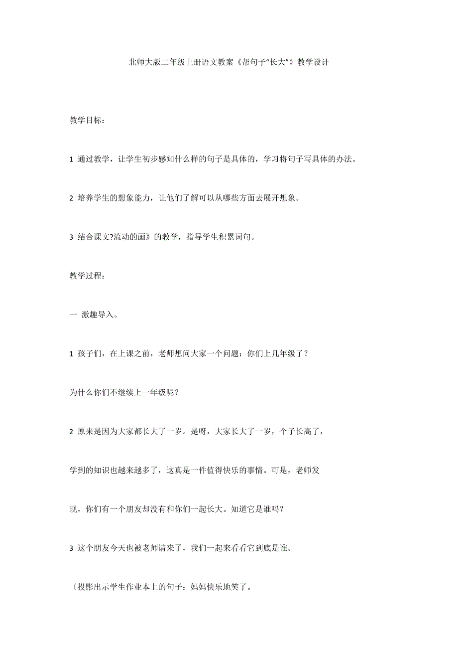 北师大版二年级上册语文教案《帮句子“长大”》教学设计_第1页