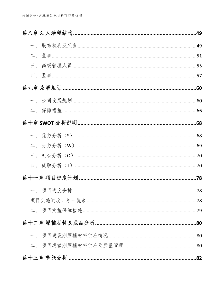 吉林市风电材料项目建议书【范文参考】_第4页