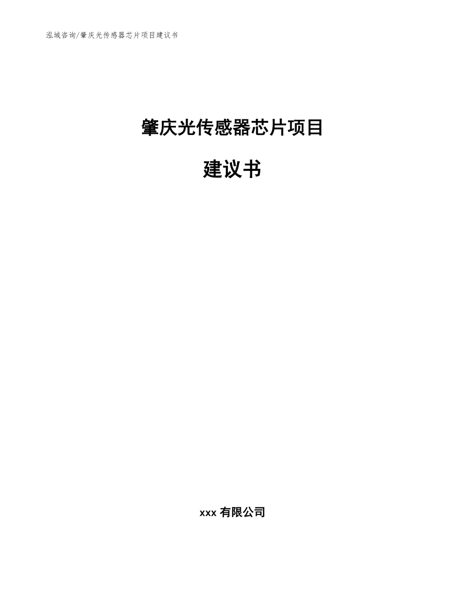 肇庆光传感器芯片项目建议书【模板】_第1页