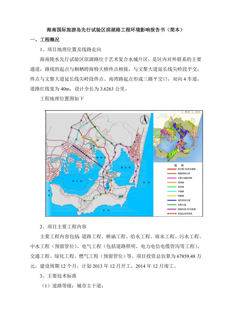 国际旅游岛先行试验区滨湖路工程建设环境评估报告书.doc_第4页