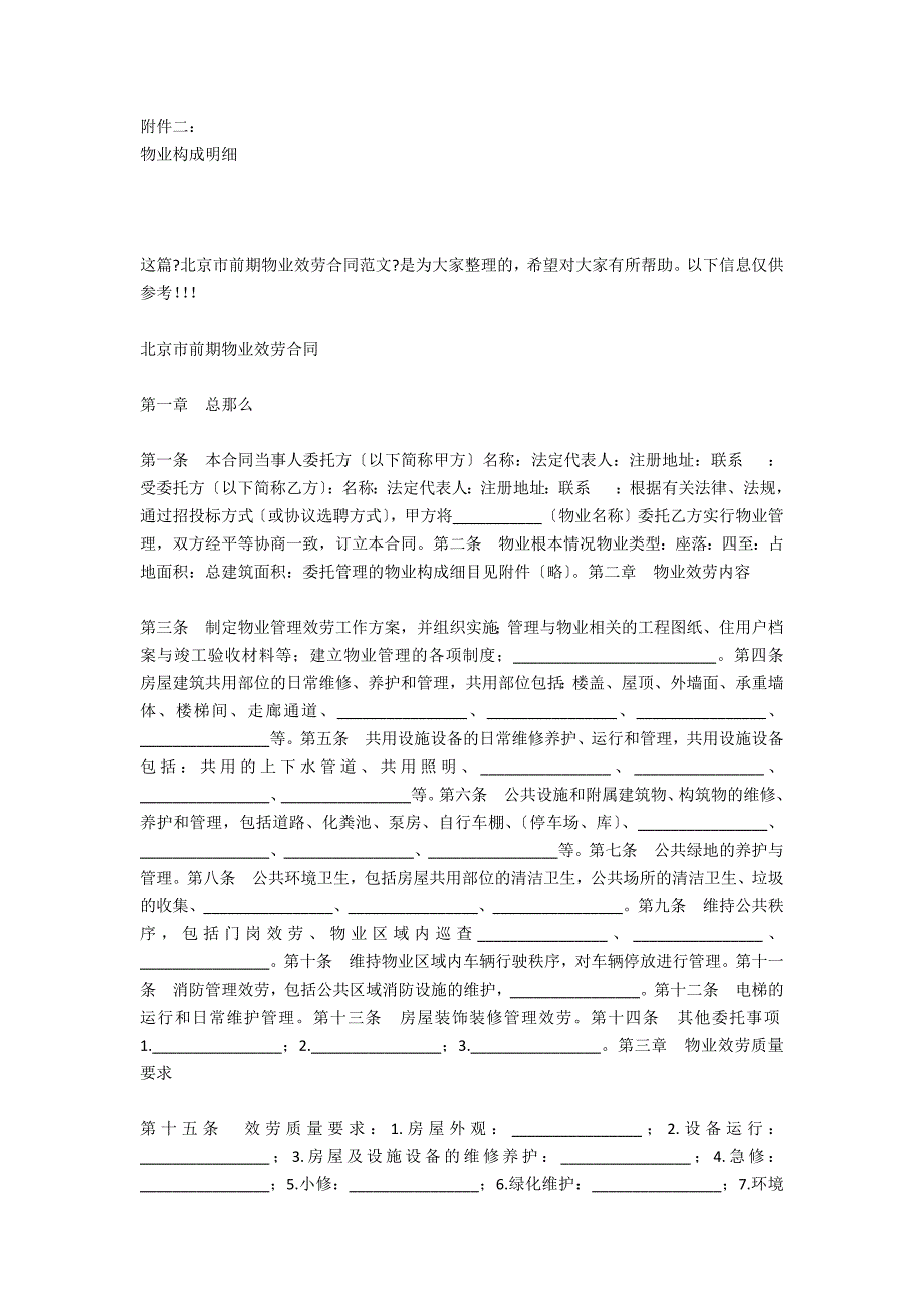 北京市前期物业服务合同（年）_第4页