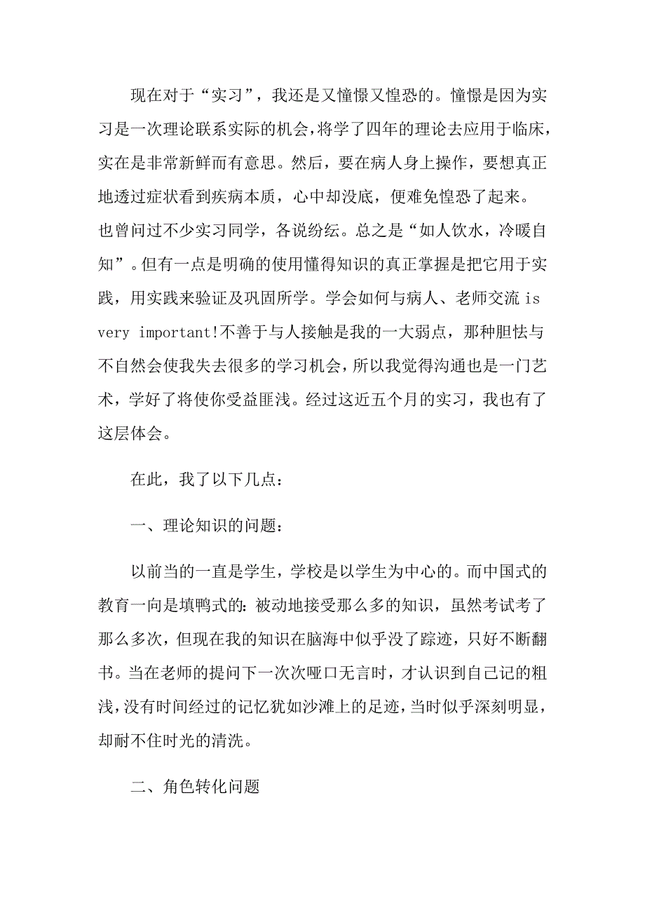 有关毕业实习心得体会模板合集5篇（精选）_第3页