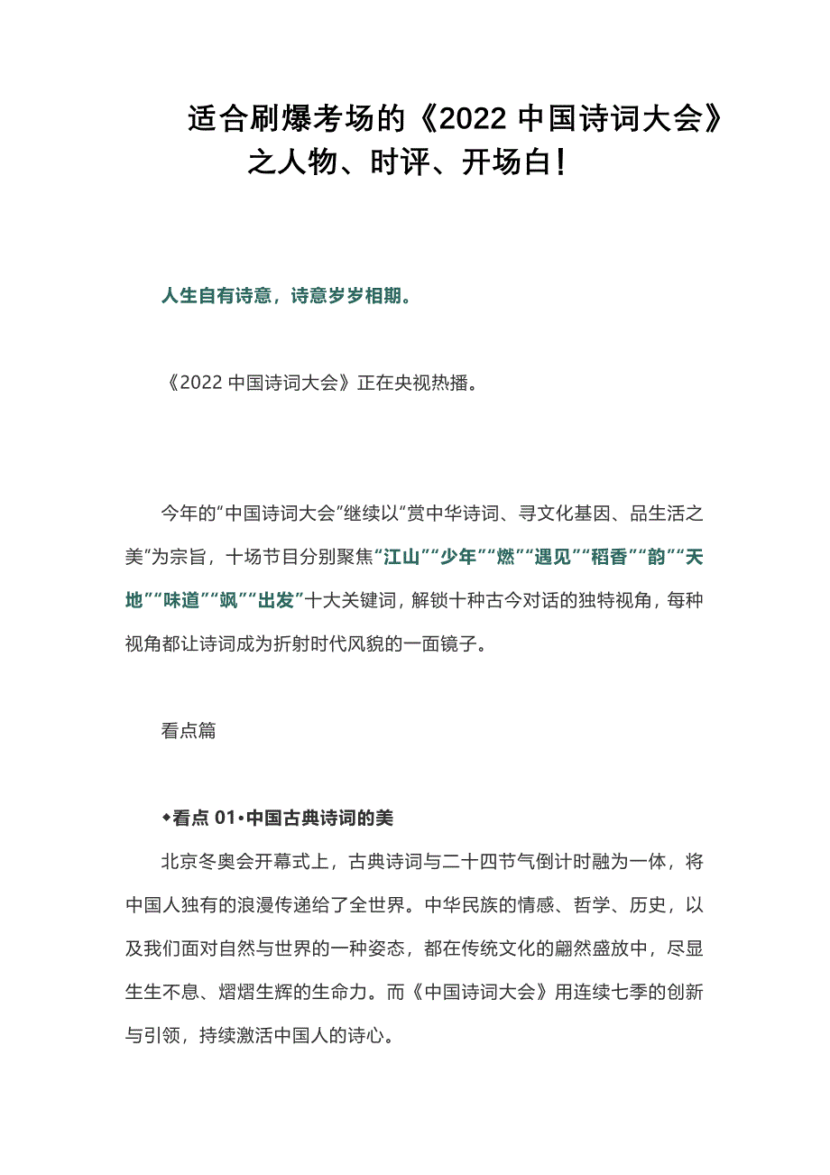 适合刷爆考场的《2022中国诗词大会》之人物、时评、开场白！_第1页