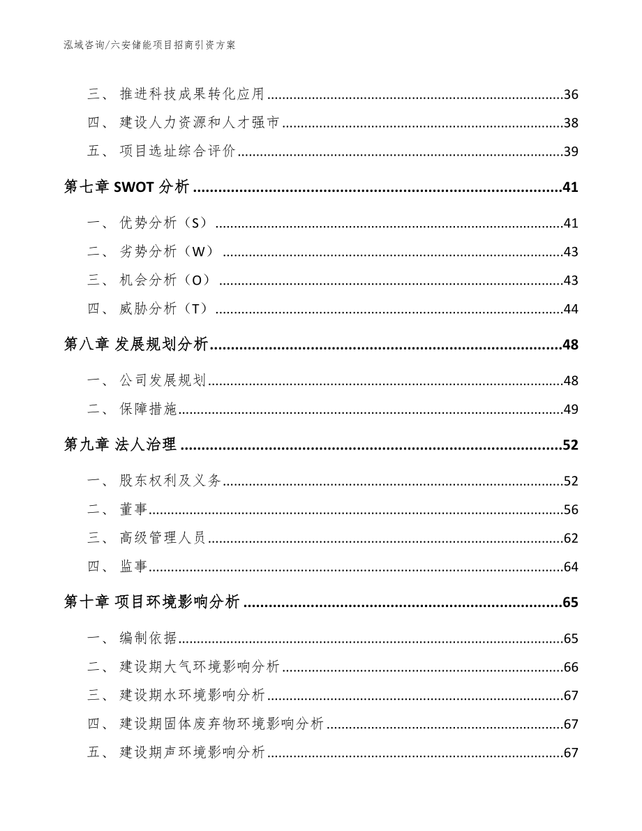 六安储能项目招商引资方案【模板参考】_第4页