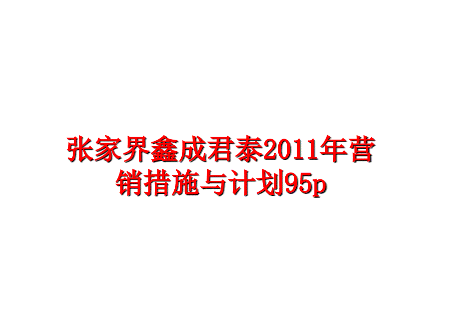 最新张家界鑫成君泰营销措施与计划95pppt课件_第1页