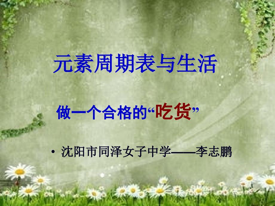 元素周期表与生活_第1页