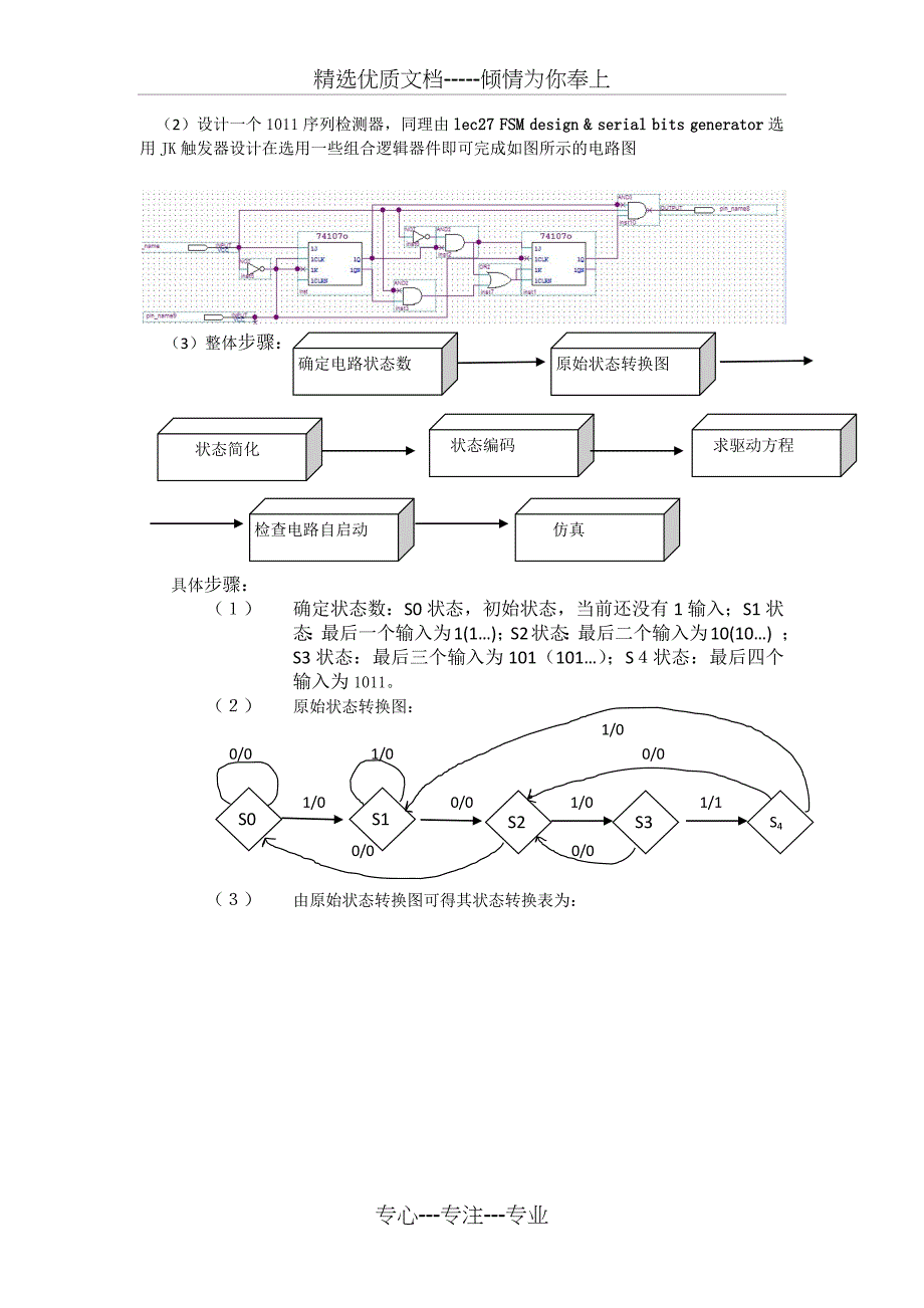 数字电路课程设计-1011序列发生器和检测器实现_第3页