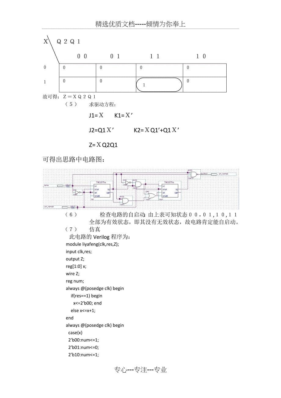 数字电路课程设计-1011序列发生器和检测器实现_第5页