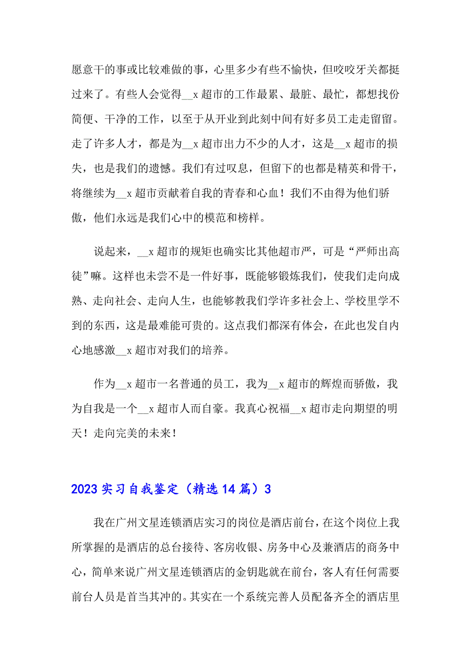 2023实习自我鉴定（精选14篇）_第3页