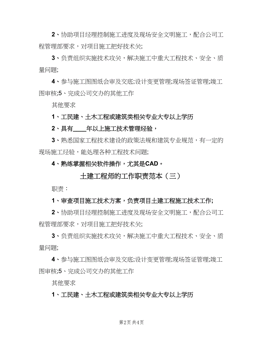 土建工程师的工作职责范本（五篇）_第2页