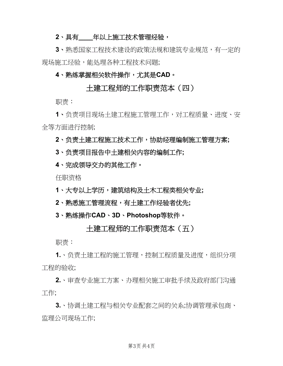 土建工程师的工作职责范本（五篇）_第3页