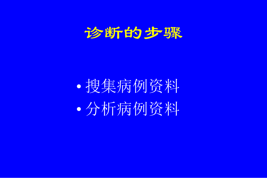 病史采集和体格检查课件_第2页