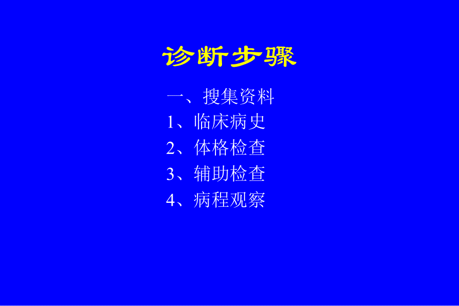 病史采集和体格检查课件_第3页