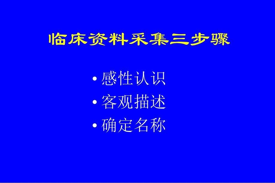 病史采集和体格检查课件_第5页