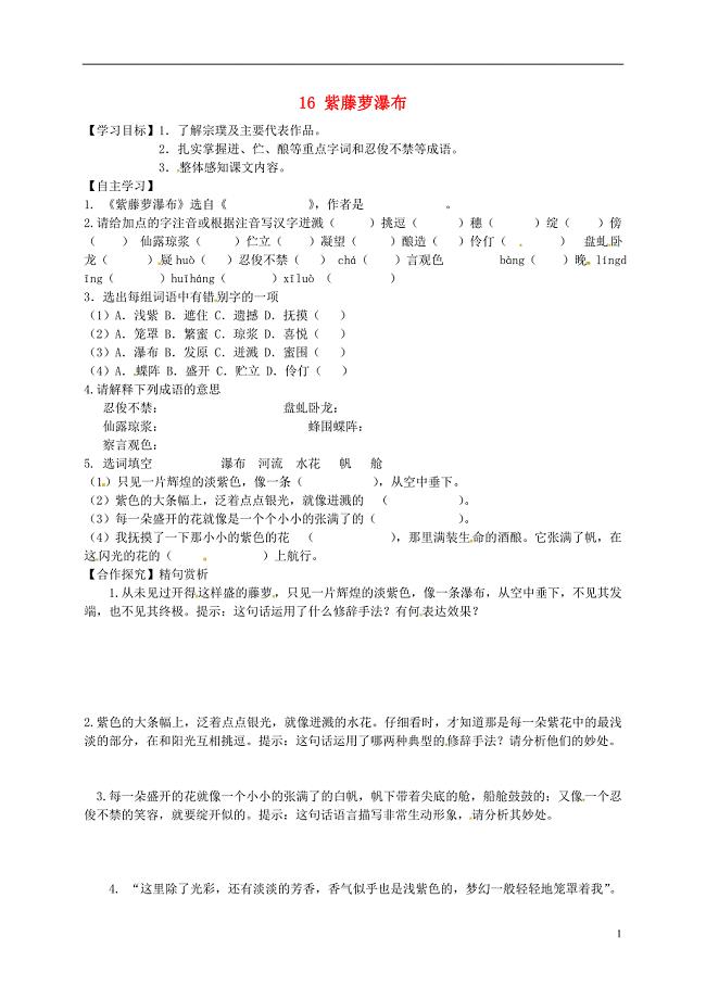 2015_2016七年级语文上册16紫藤萝瀑布学案1无答案新版新人教版