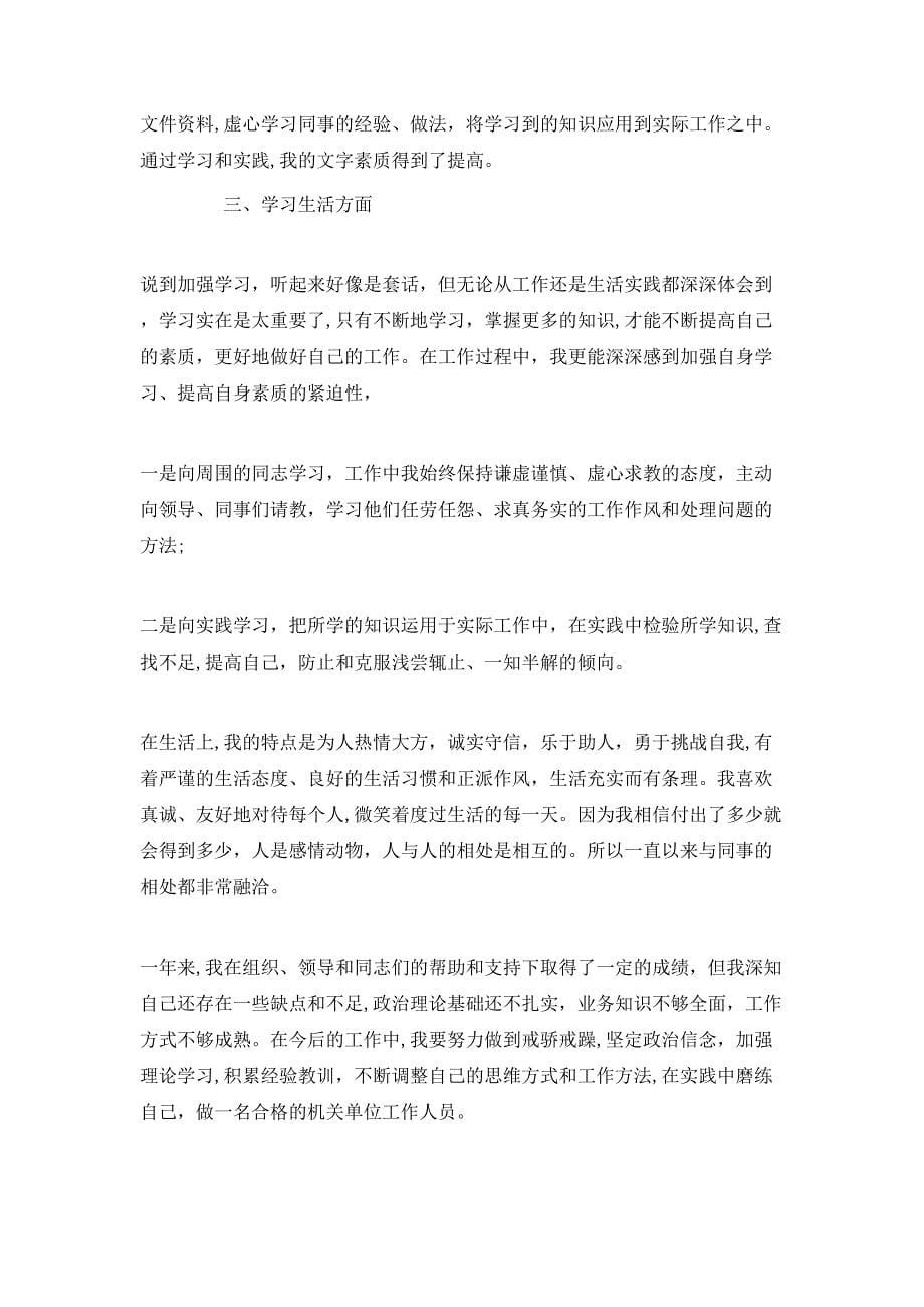 事业单位个人年终工作总结800字_第5页