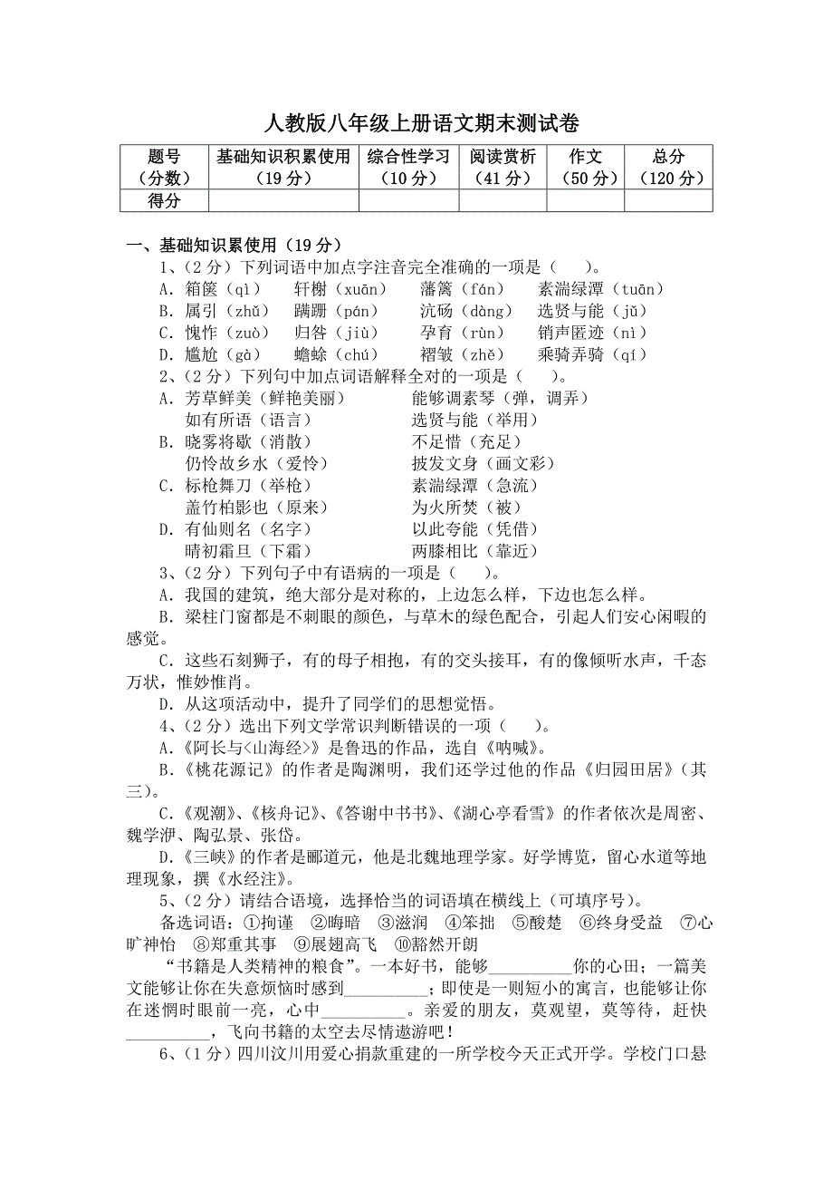 学人教版八年级上册语文期末测试卷_第1页