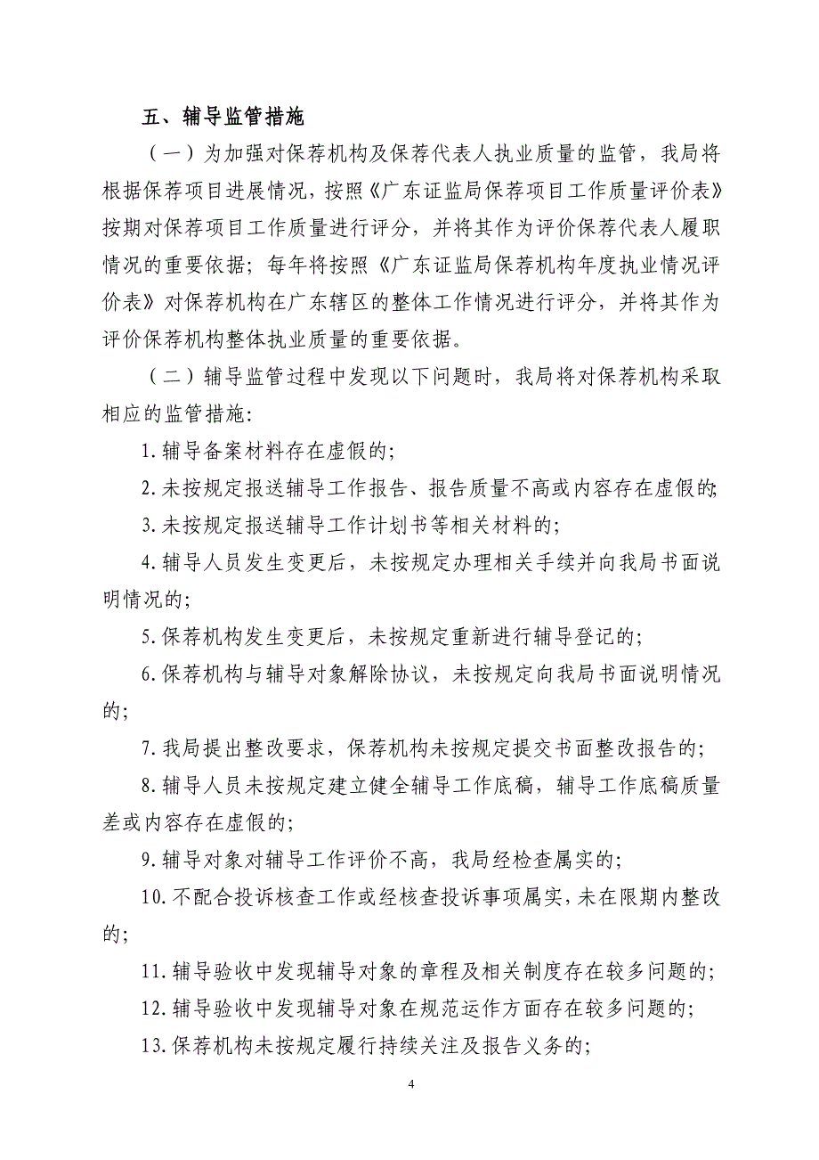 广东证监局保荐机构辅导工作履职提示书.doc_第4页