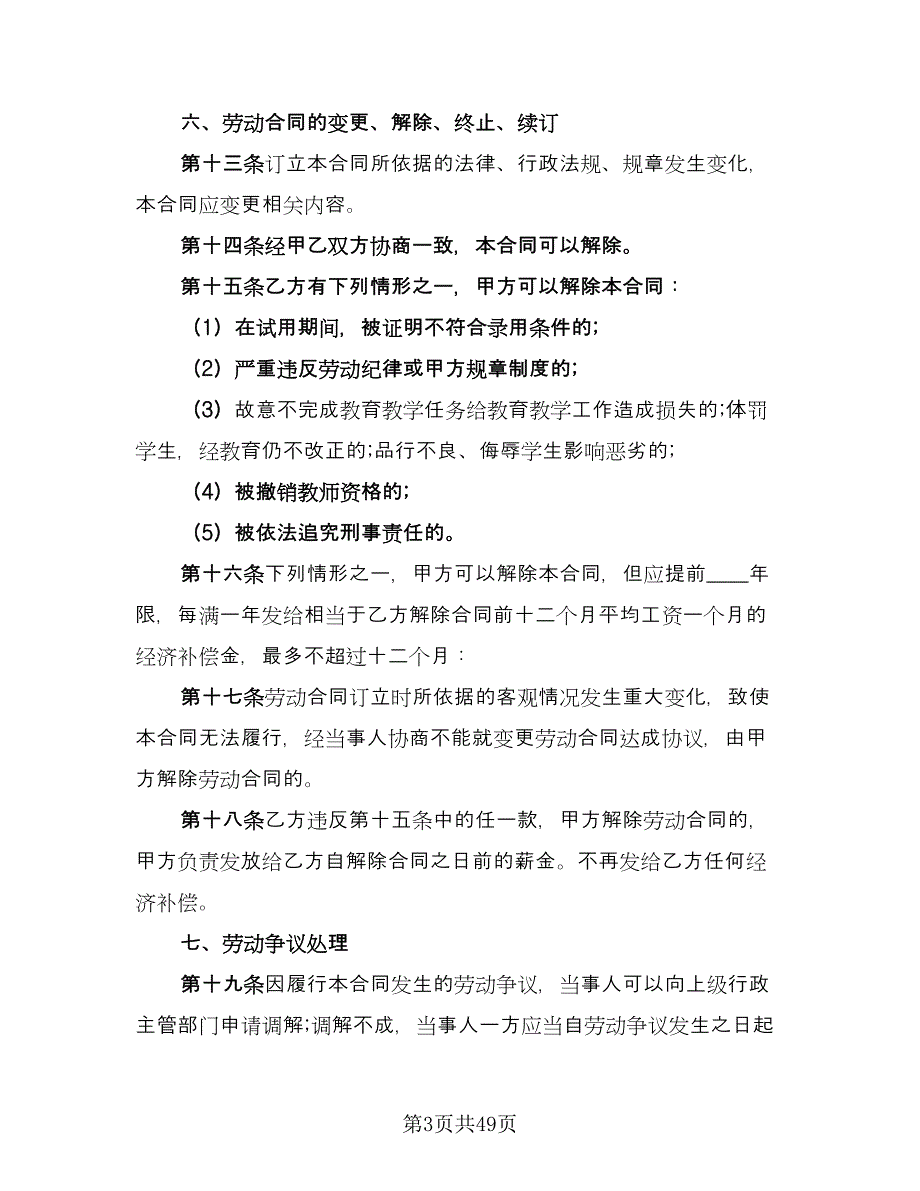 化工学校教师聘用协议书模板（十一篇）_第3页