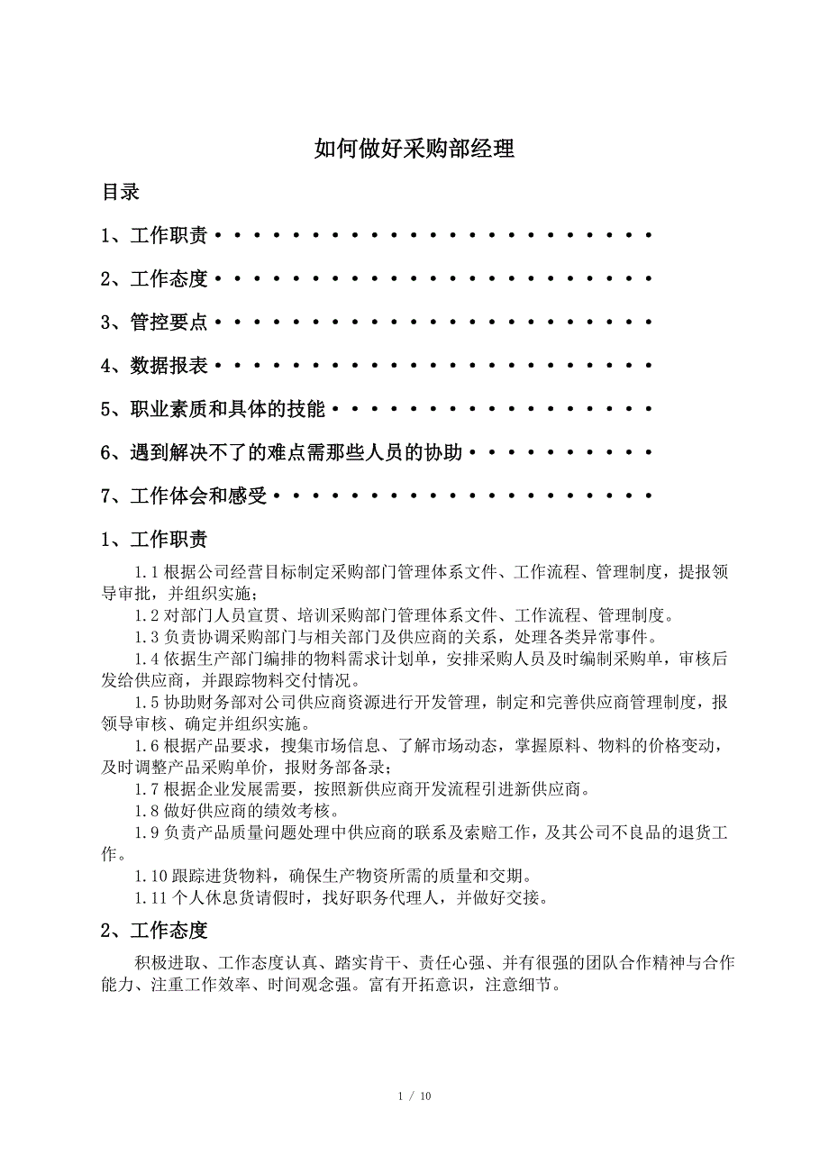 如何做一名优秀的采购经理_第1页