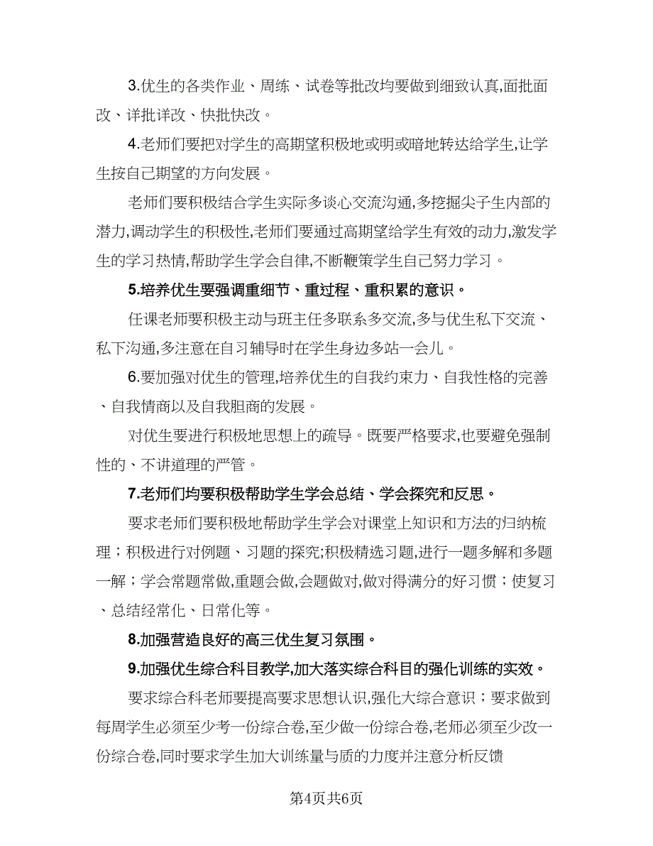 班主任培优补差教学计划范文（三篇）.doc_第4页