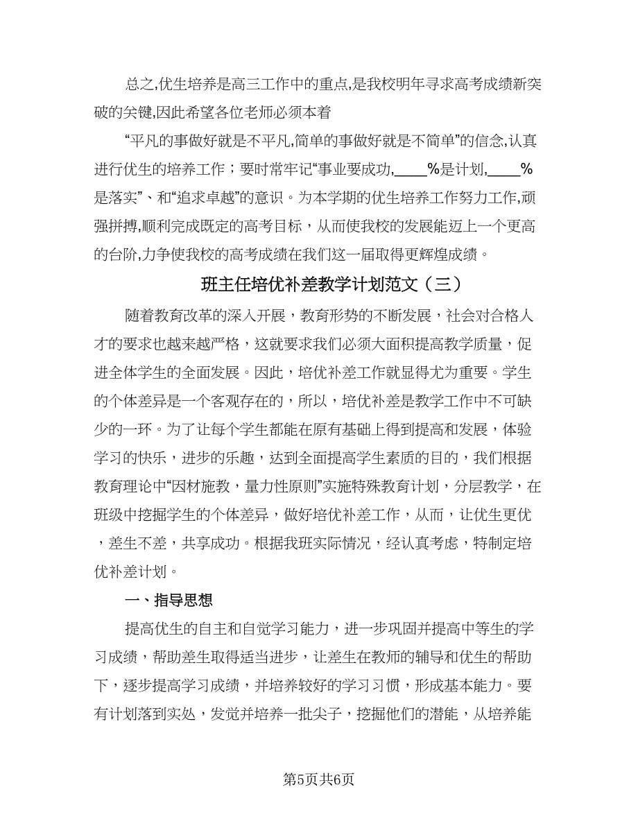 班主任培优补差教学计划范文（三篇）.doc_第5页