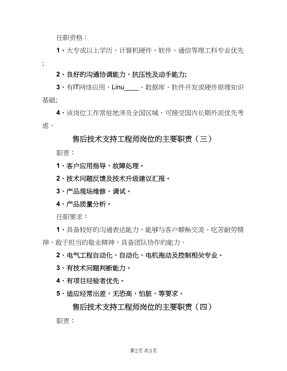 售后技术支持工程师岗位的主要职责（四篇）_第2页